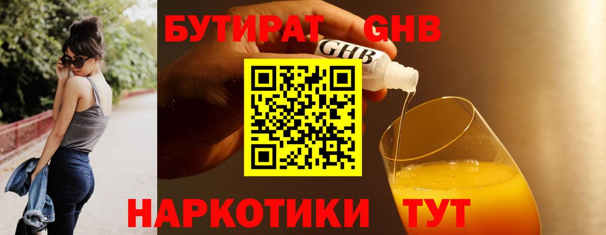 Бутират GHB  Вход с VPN  Бутират  Майский 